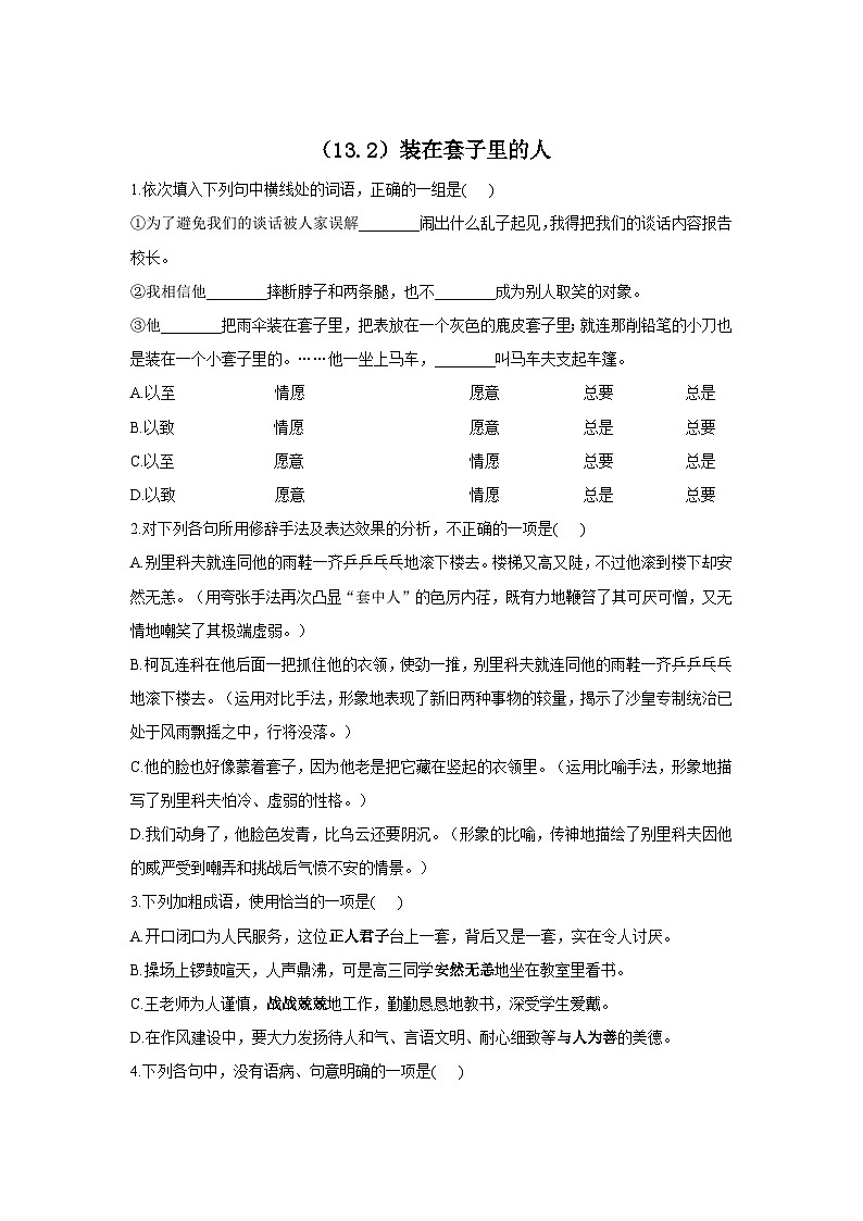 2020-2021学年高一语文人教统编版必修下册同步课时作业（13.2）装在套子里的人01