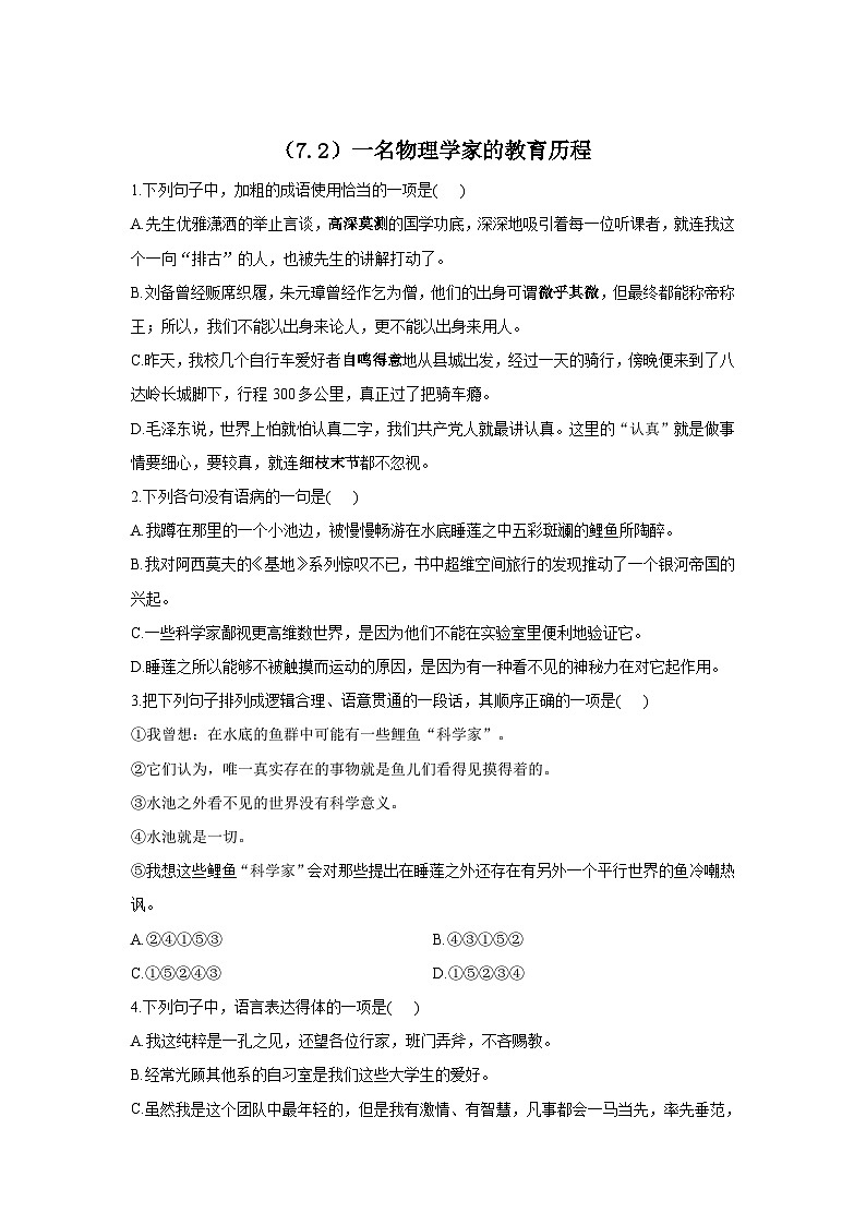 2023学年高一语文人教统编版必修下册同步课时作业（7.2）一名物理学家的教育历程01