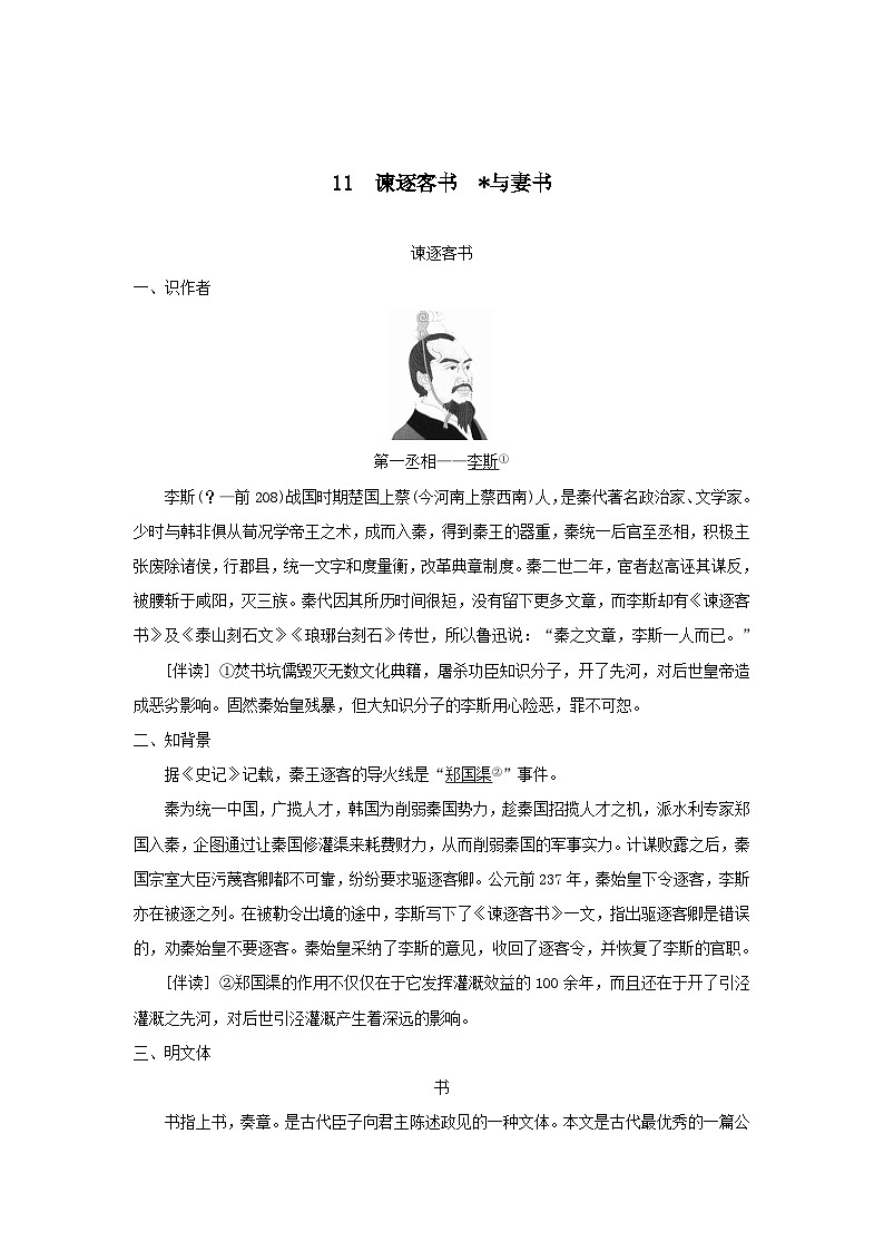 11谏逐客书与妻书（教案）-高中语文人教统编版必修下册第1页
