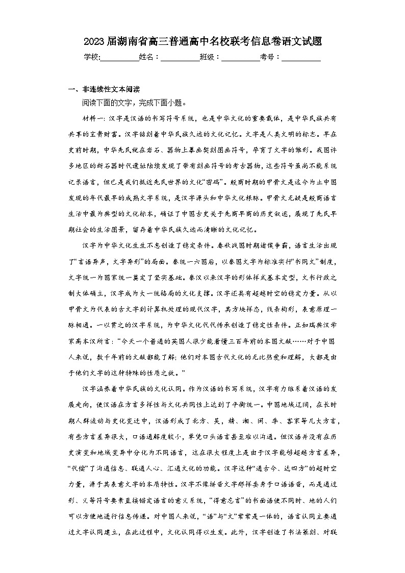 2023届湖南省高三普通高中名校联考信息卷语文试题（含解析）01
