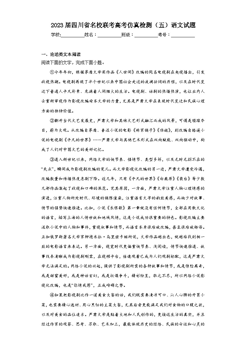 2023届四川省名校联考高考仿真检测（五）语文试题（含解析）01