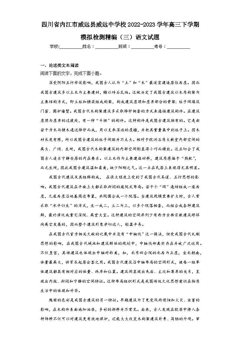四川省内江市威远县威远中学校2022-2023学年高三下学期模拟检测精编（三）语文试题（含解析）第1页