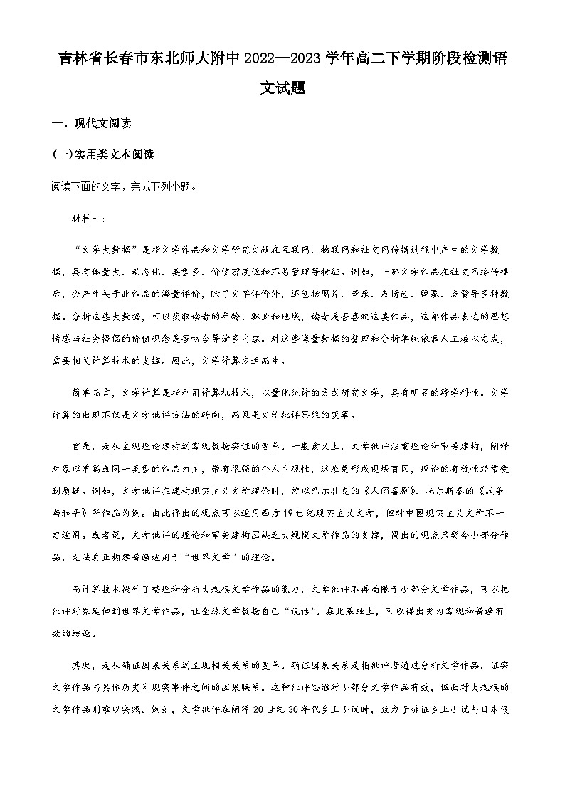 吉林省长春市东北师大附中2022—2023学年高二下学期阶段检测语文试题01