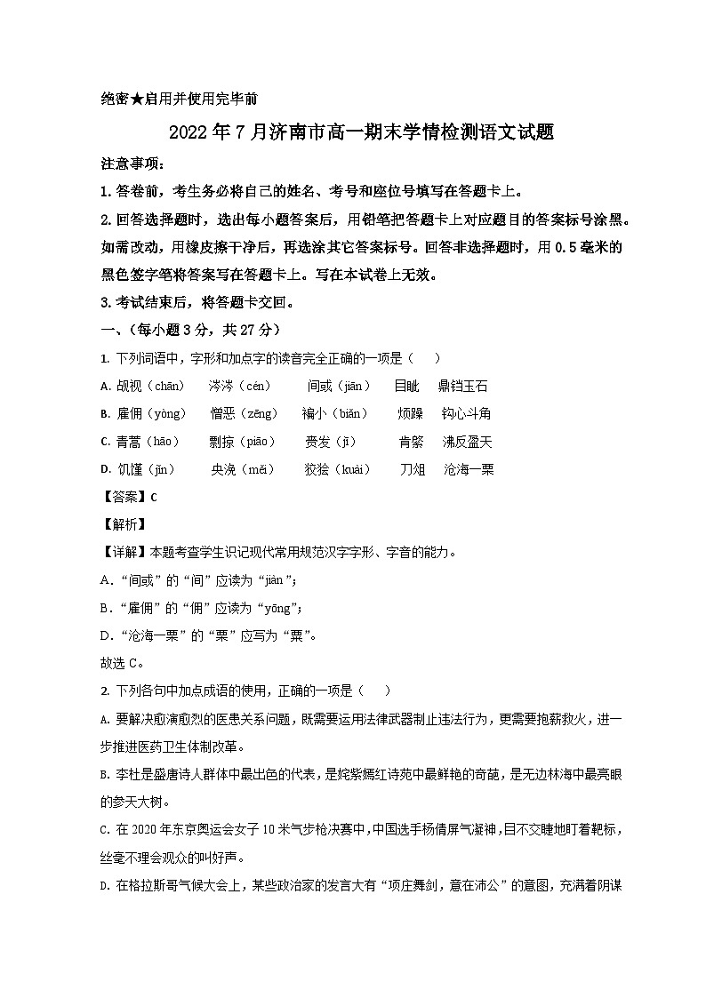 山东省济南市2021-2022学年高一语文下学期期末考试试题（Word版附解析）第1页