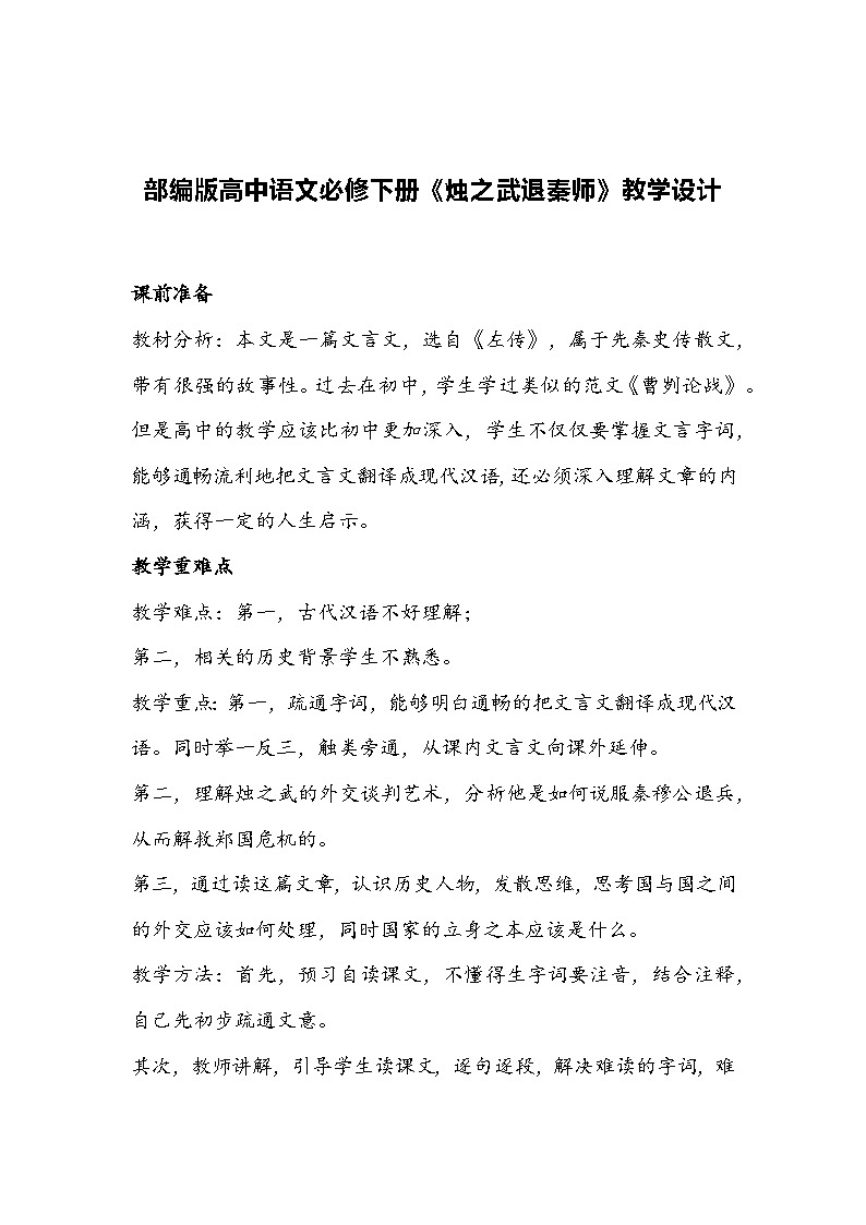 部编版高中语文必修下册《烛之武退秦师》教学设计第1页