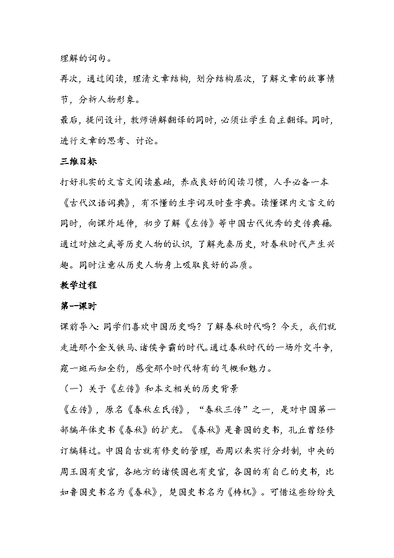 部编版高中语文必修下册《烛之武退秦师》教学设计第2页