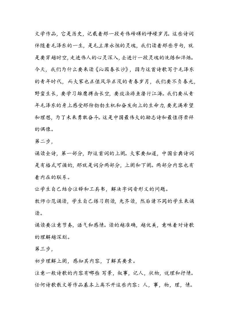 高中语文必修上册《沁园春长沙》教学设计03