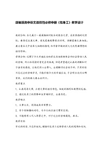 语文选择性必修 中册第二单元7 包身工教学设计