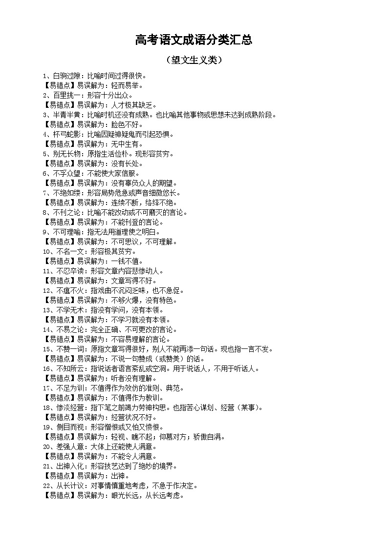 高中语文高考复习成语分类汇总（望文生义类）第1页