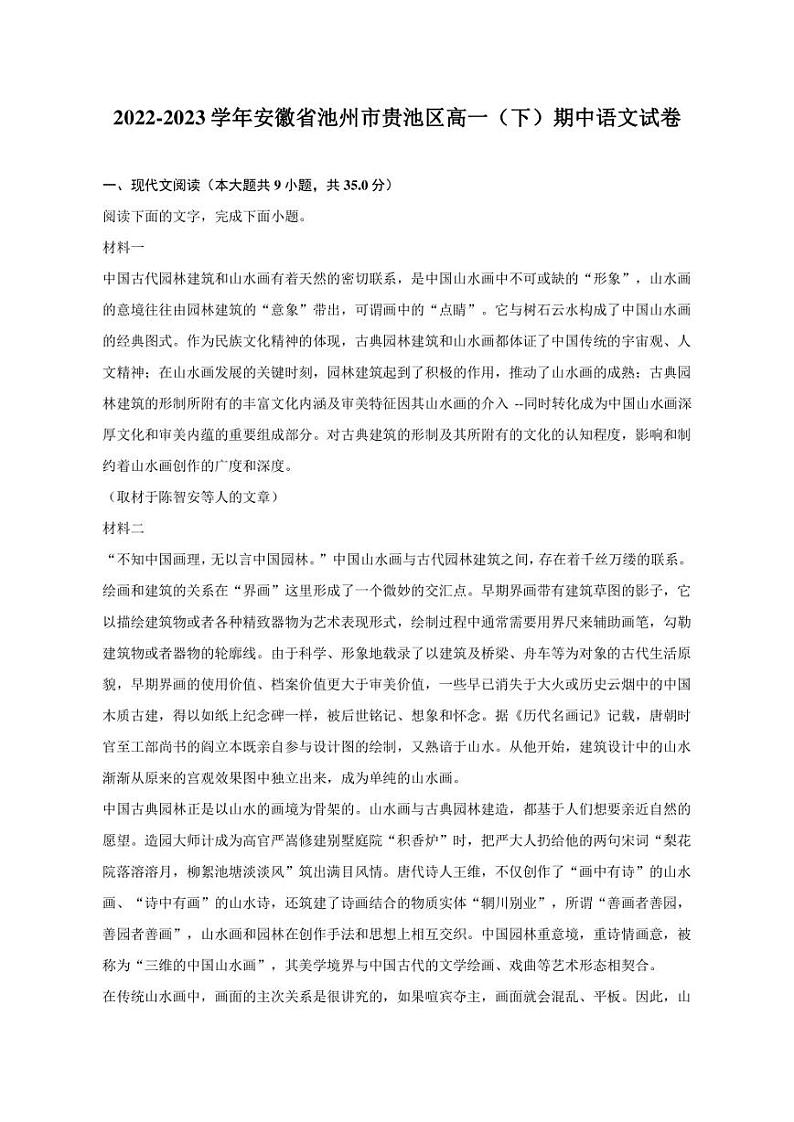 2022-2023学年安徽省池州市贵池区高一（下）期中语文试卷第1页