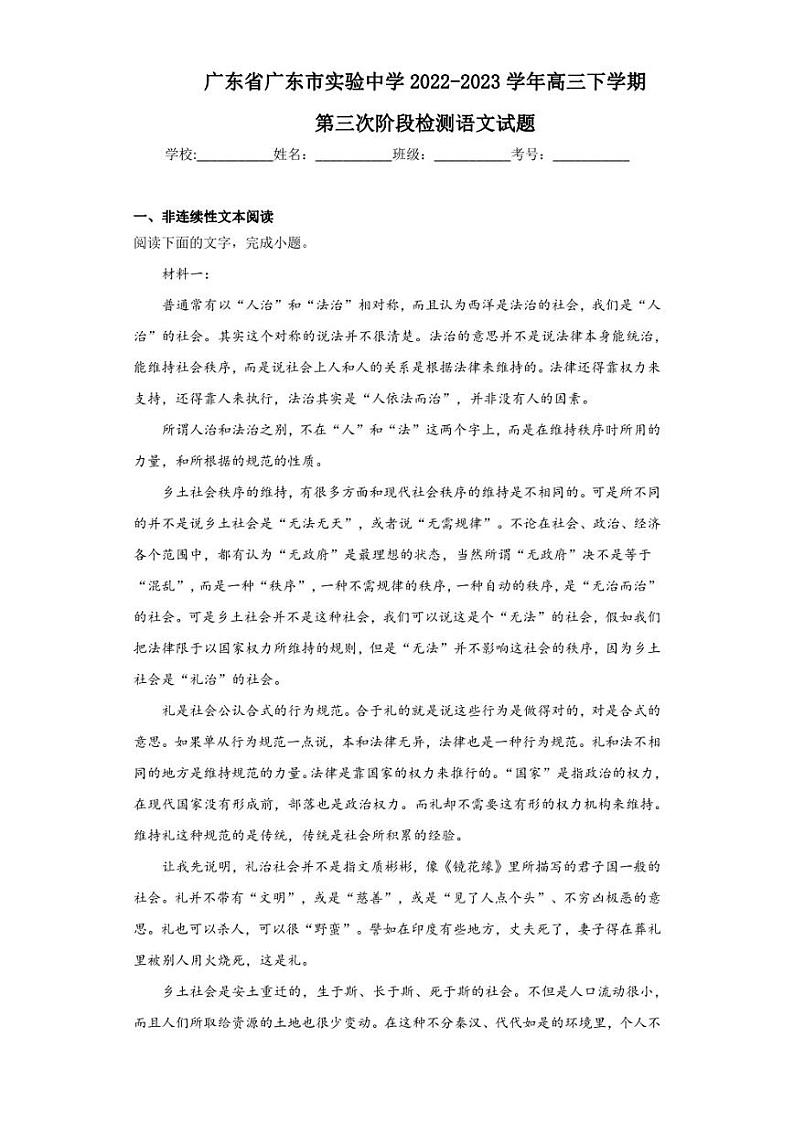 2022-2023学年广东省广东市实验中学高三下学期第三次阶段检测语文试题（解析版）第1页
