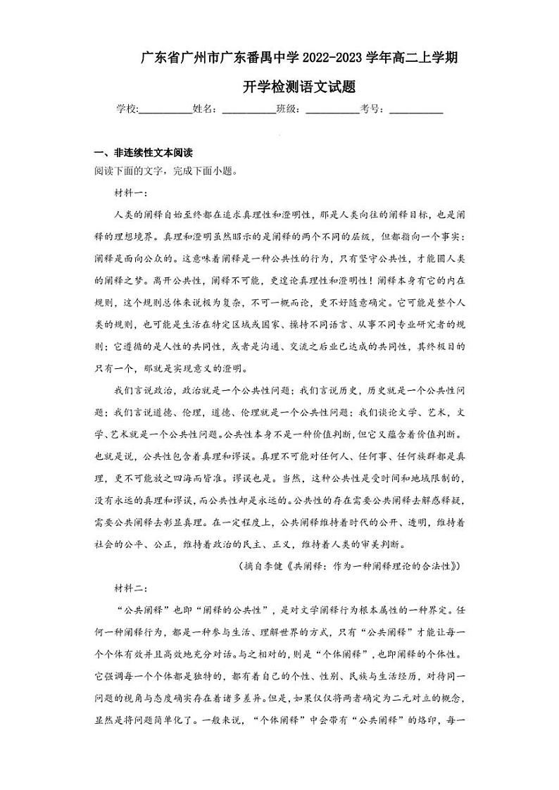 2022-2023学年广东省广州市广东番禺中学高二上学期开学检测语文试题（解析版）01