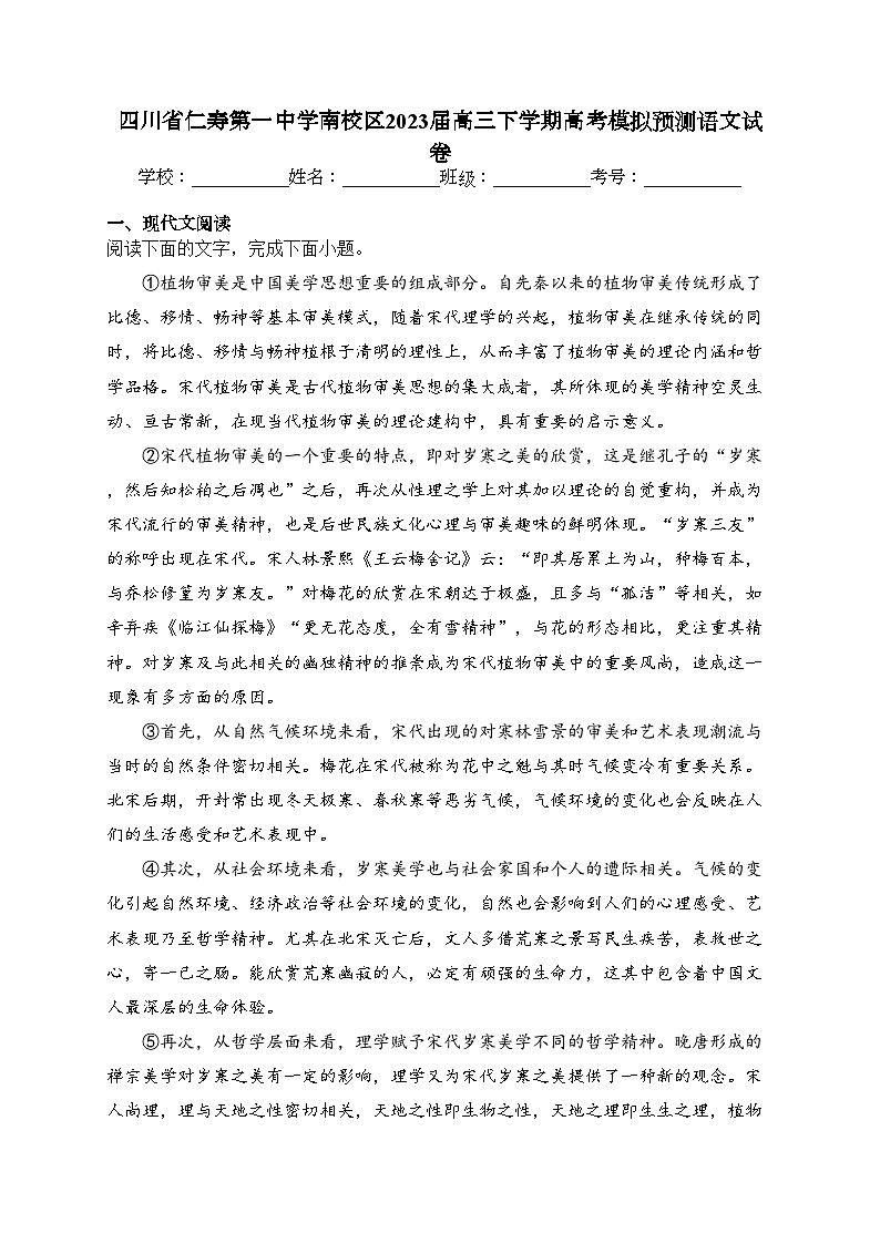 四川省仁寿第一中学南校区2023届高三下学期高考模拟预测语文试卷(含答案)第1页