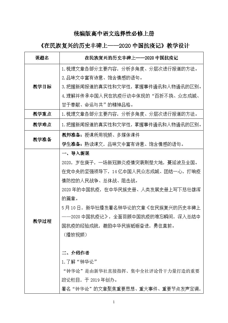 第一单元第六节《在民族复兴的历史丰碑上——2020中国抗疫记》课件+教案01