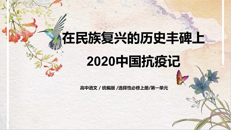 第一单元第六节《在民族复兴的历史丰碑上——2020中国抗疫记》课件+教案01