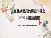 第一单元第六节《在民族复兴的历史丰碑上——2020中国抗疫记》课件+教案