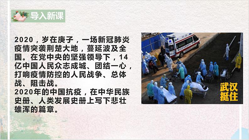 第一单元第六节《在民族复兴的历史丰碑上——2020中国抗疫记》课件+教案05