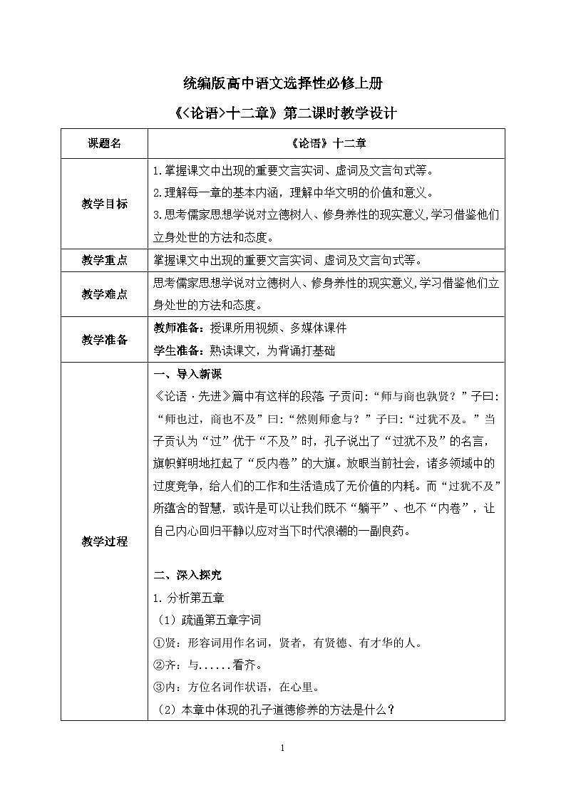 第二单元第二节《论语十二章》第二课时课件+教案01