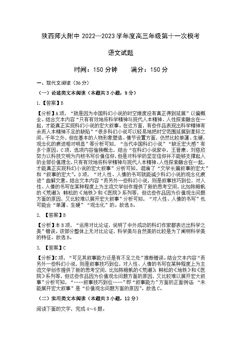 陕西师大附中2022-2023学年度高三年级第十一次模考语文答案第1页