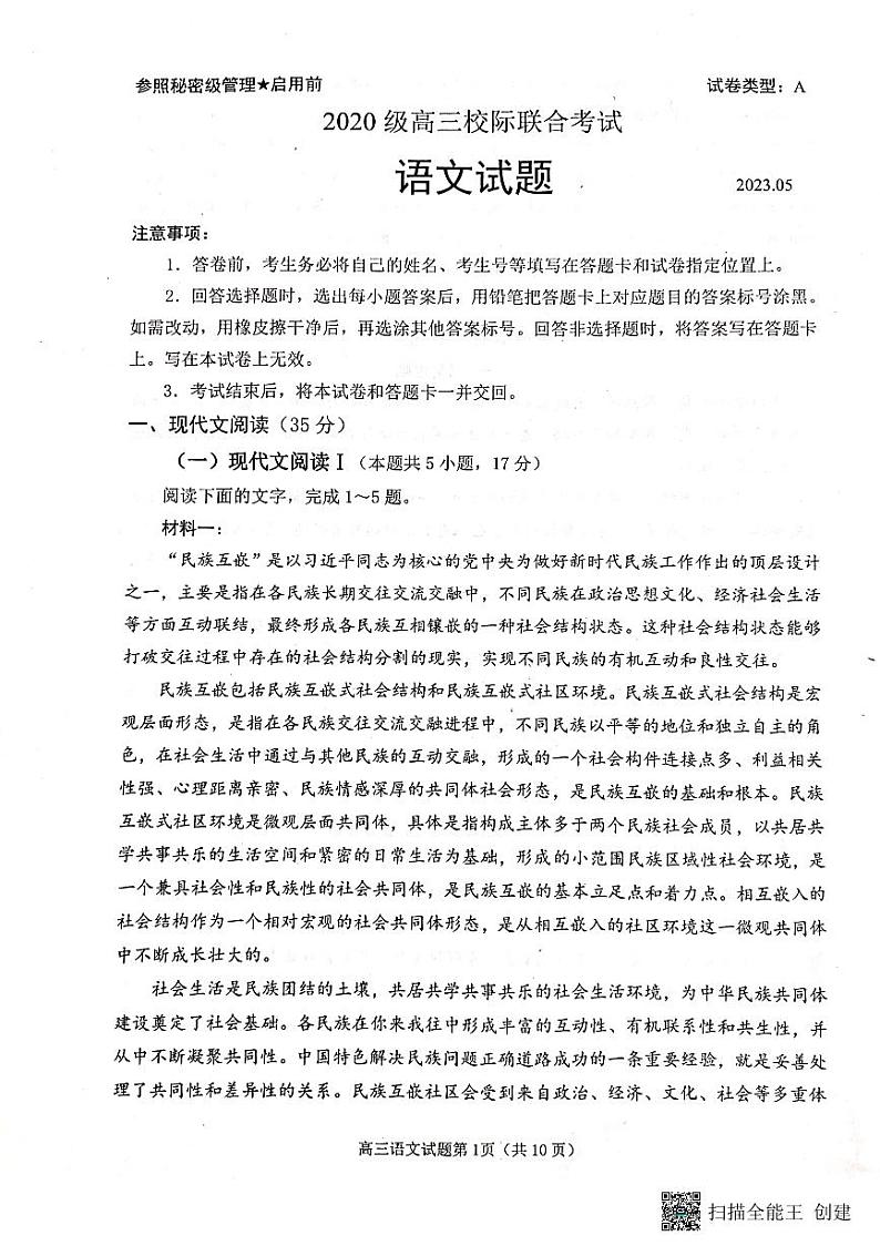 2023届山东省日照市校际联合考试高三三模语文第1页