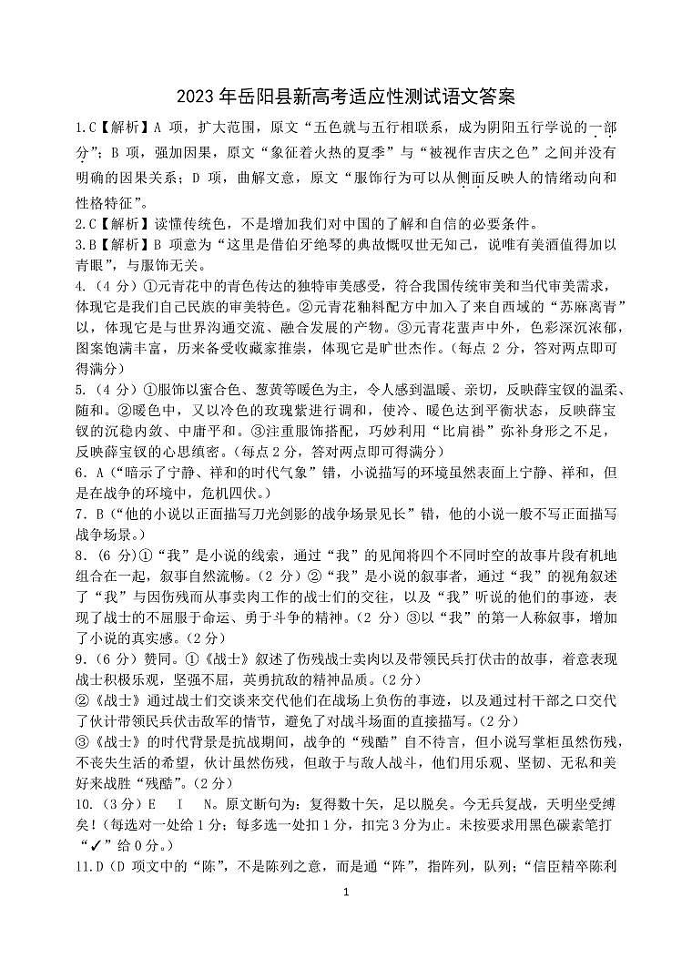 2023岳阳岳阳县高三下学期新高考适应性测试语文含答案01