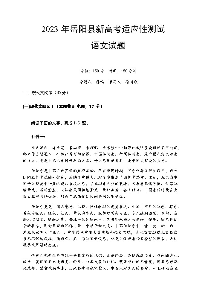 2023岳阳岳阳县高三下学期新高考适应性测试语文含答案01