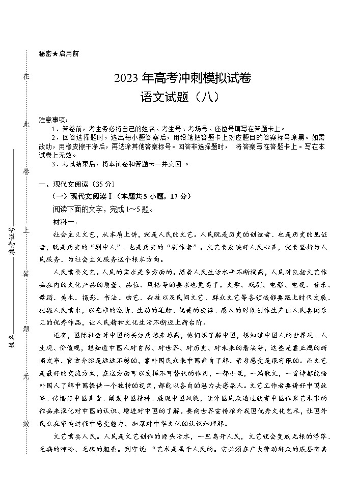 2023届湖北省高考冲刺模拟试卷语文试题（八）第1页
