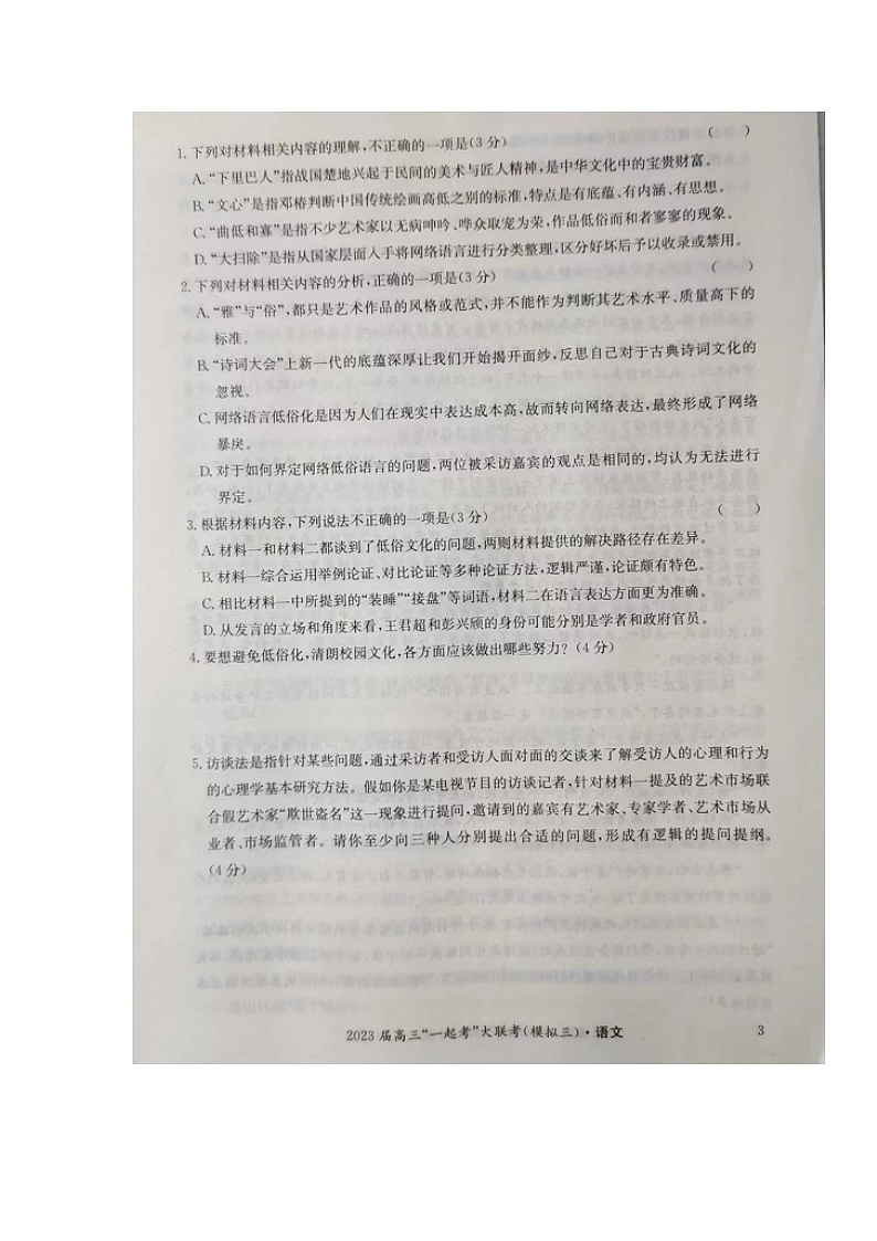 2023湖南省“一起考”大联考高三下学期5月模拟考试语文图片版含解析03
