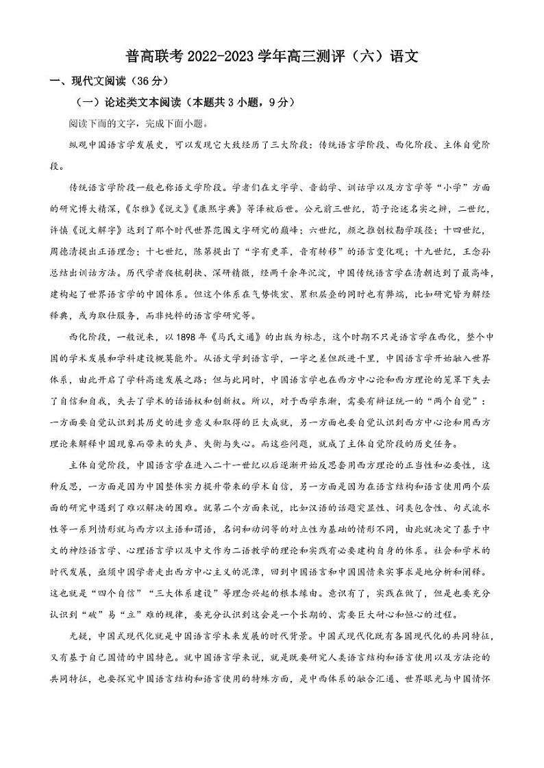 2023河南省普高联考高三下学期测评（六）语文PDF版含解析01