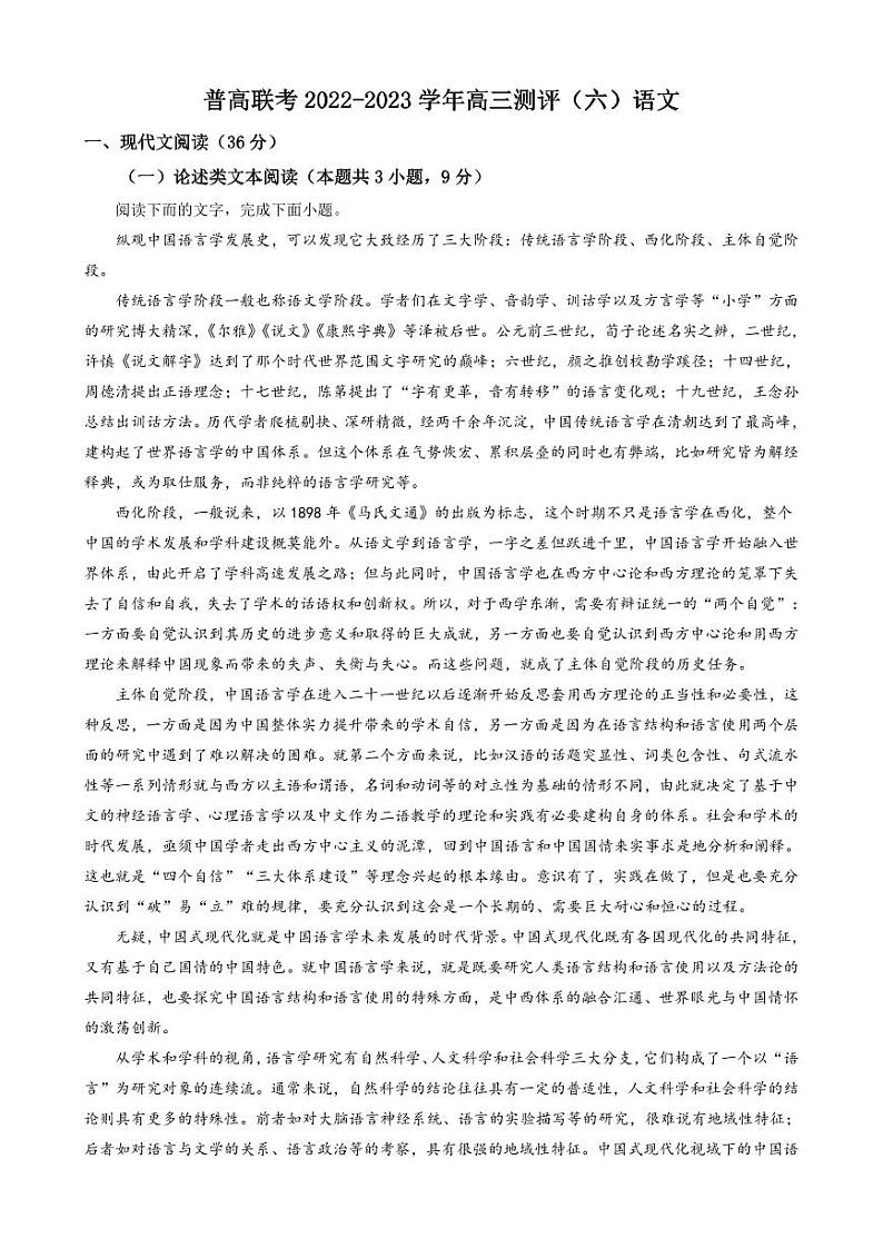 2023河南省普高联考高三下学期测评（六）语文PDF版含解析01