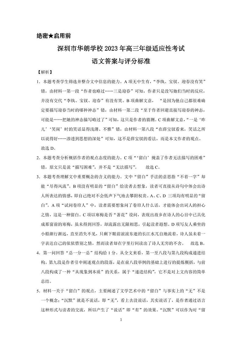 深圳市华朗学校2023年高三年级适应性考试语文答案和解析第1页
