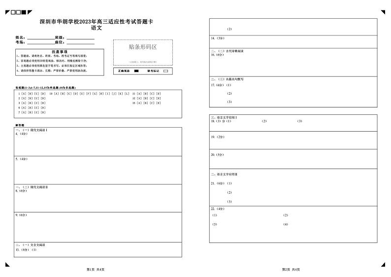 深圳市华朗学校2023年高三年级适应性考试语文答题卡第1页