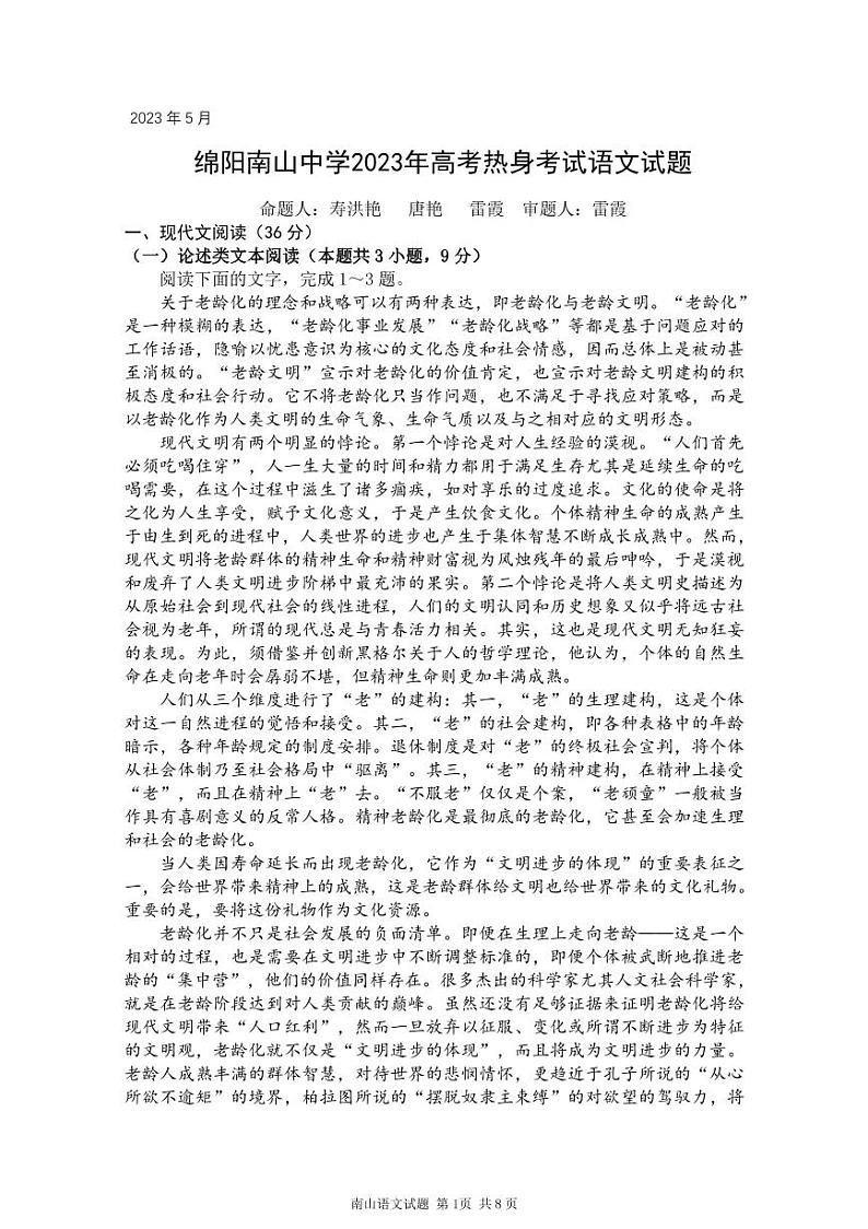 2023绵阳南山中学高三下学期高考热身考试语文PDF版含答案（可编辑）01