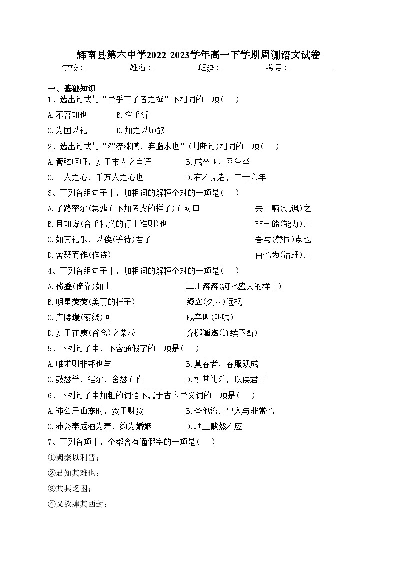 辉南县第六中学2022-2023学年高一下学期周测语文试卷(含答案)第1页