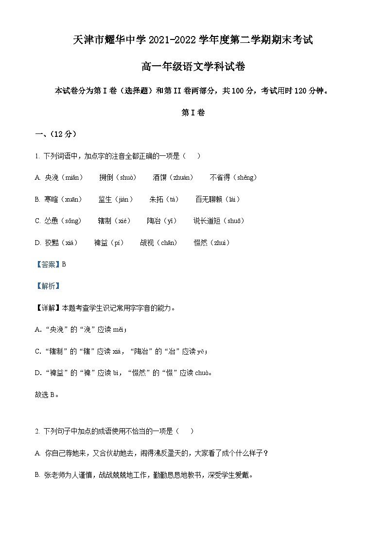 精品解析：天津市耀华中学2021-2022学年高一下学期期末语文试题01