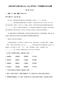 精品解析：天津市和平区部分校2021-2022学年高一下学期期末语文试题