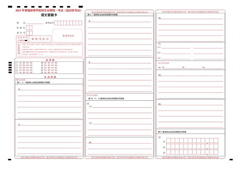 2023届湖北省天门市高三下学期5月适应性考试语文答题卡第1页