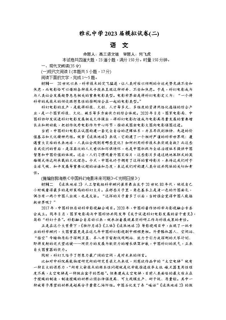 2023长沙雅礼中学高三下学期二模试题语文含解析01
