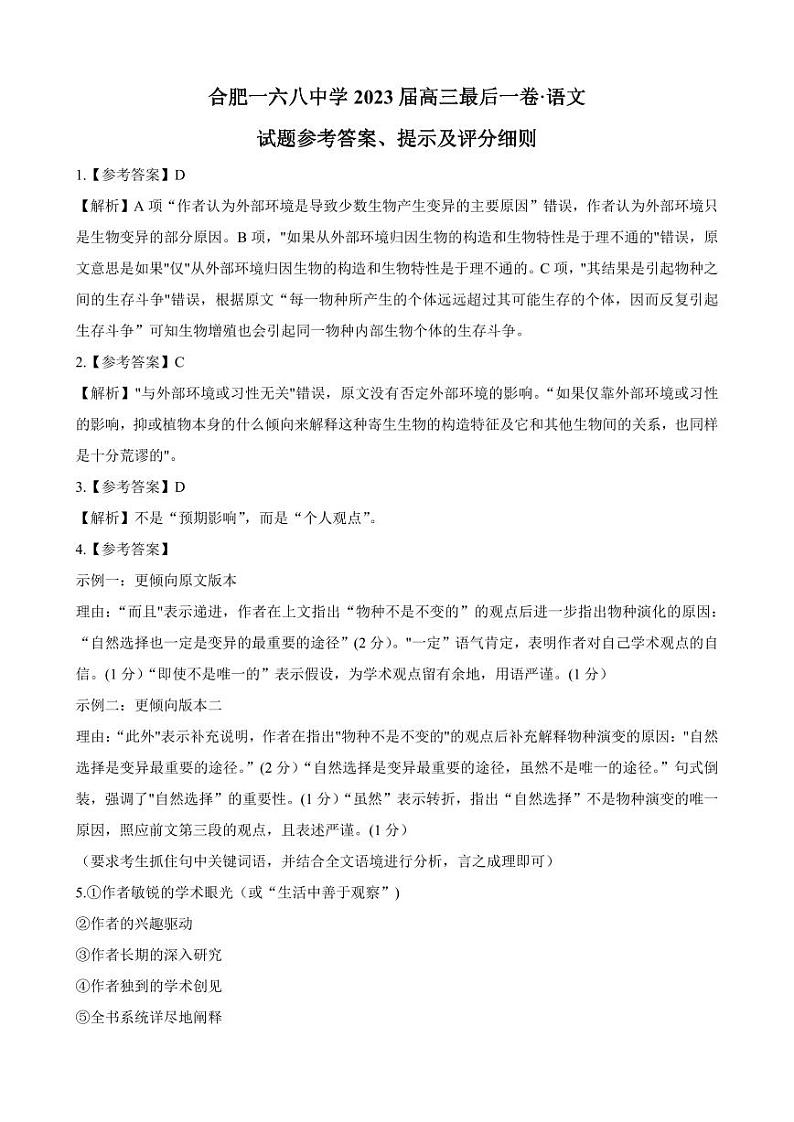 2023届安徽省合肥市一六八中学高三最后一卷语文答案和解析第1页