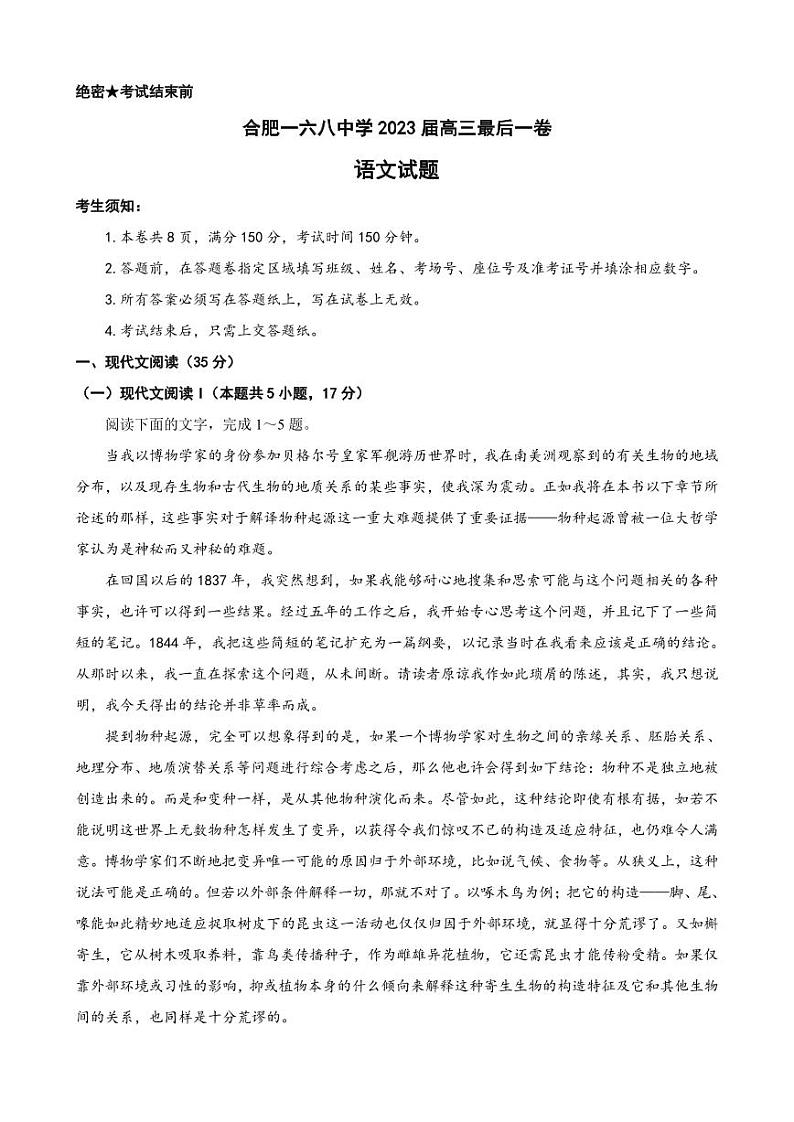 2023届安徽省合肥市一六八中学高三最后一卷语文第1页