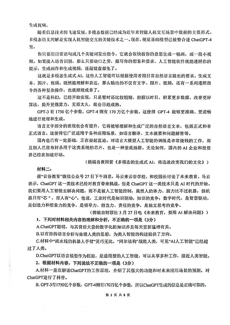 2023届安徽省亳州市第一中学高三冲刺卷语文第2页