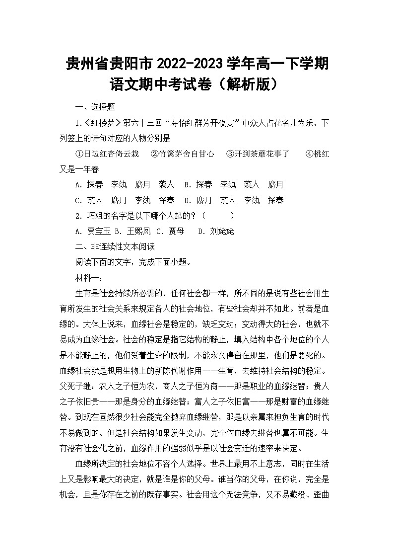贵州省贵阳市2022-2023学年高一下学期语文期中考试卷01