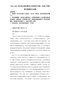 黑龙江省哈尔滨市南岗区黑龙江省实验中学2022-2023学年高一下学期期中语文试题