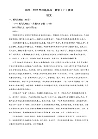 精品解析：河南省新乡市2022-2023学年高一上学期开学检测语文试题（解析版）
