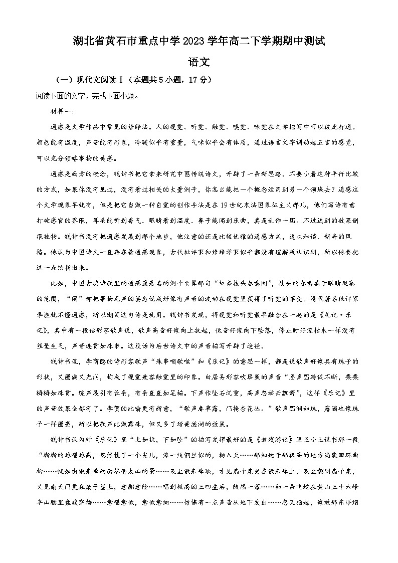 精品解析：湖北省黄石市2022-2023学年高二下学期期中联考语文试题（解析版）第1页