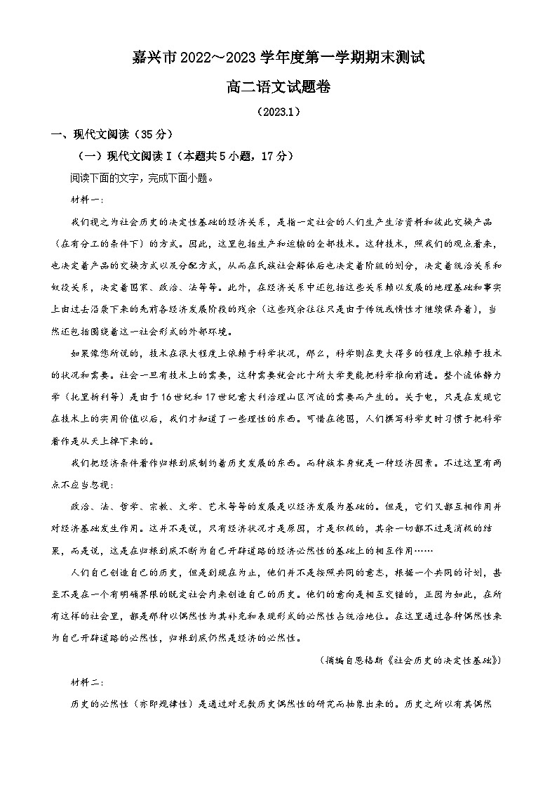精品解析：浙江省嘉兴市2022-2023学年高二上学期期末语文试题（解析版）01