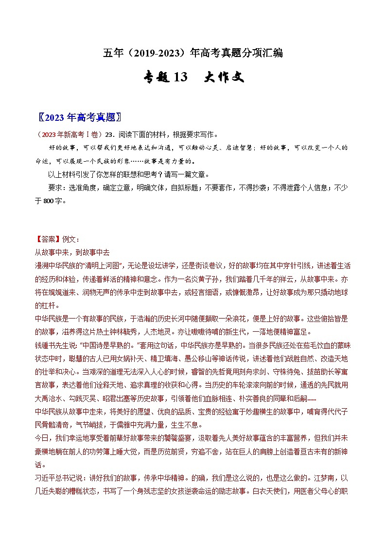 专题13 大作文：五年（2019-2023）高考语文真题分项汇编（解析版）(全国通用)01
