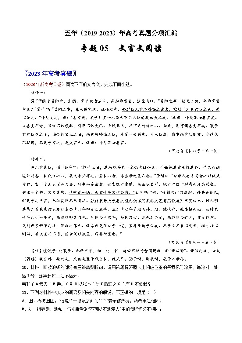 专题05  文言文阅读：五年（2019-2023）高考语文真题分项汇编（原卷版）(全国通用)01