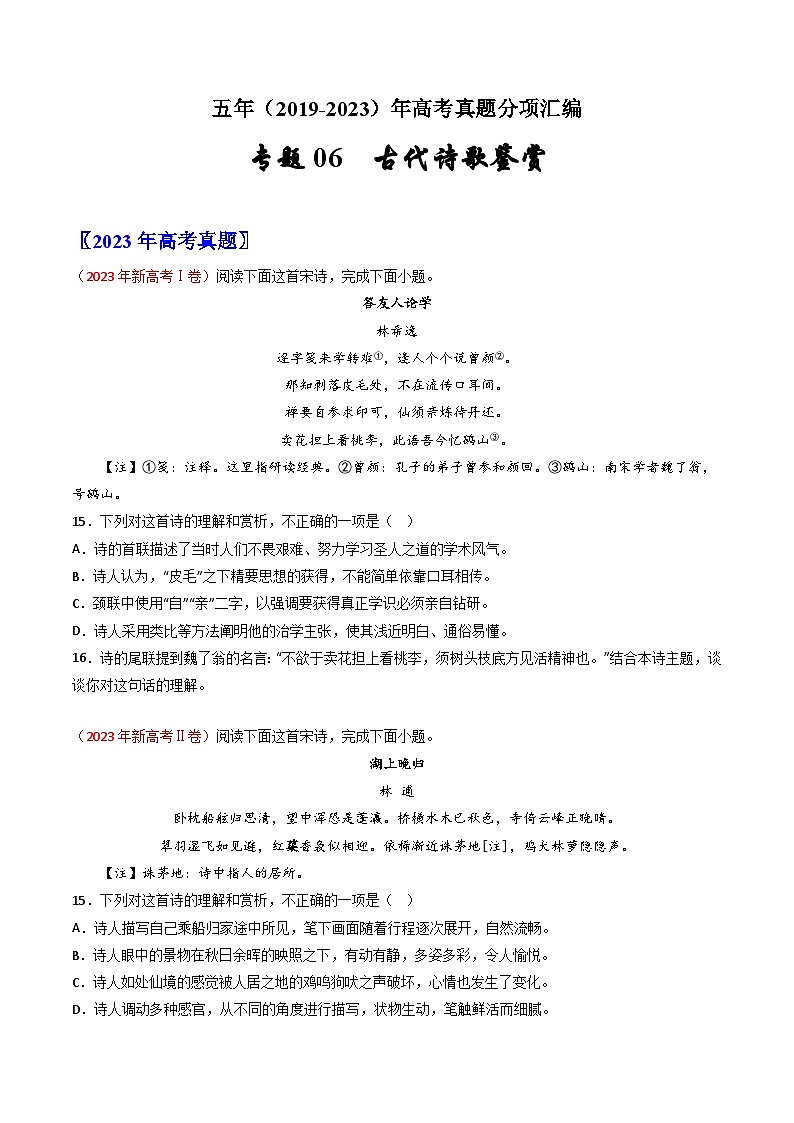 专题06  古代诗歌鉴赏：五年（2019-2023）高考语文真题分项汇编（原卷版）(全国通用)01