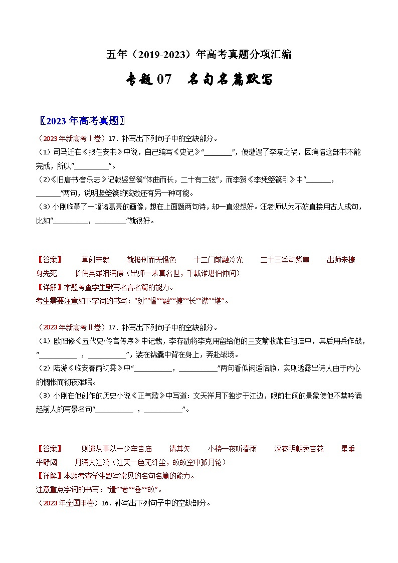 专题07  名句名篇默写：五年（2019-2023）高考语文真题分项汇编（解析版）(全国通用)01